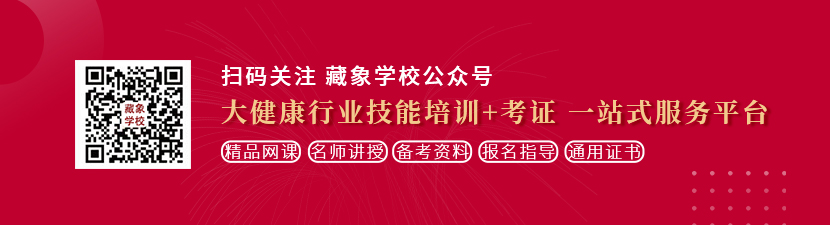 草逼日艹屄日艹想学中医康复理疗师，哪里培训比较专业？好找工作吗？